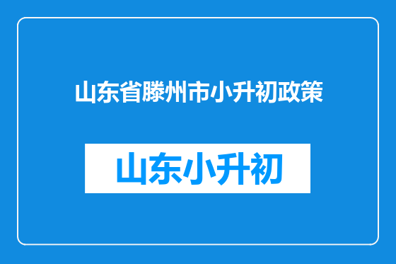 山东省滕州市小升初政策