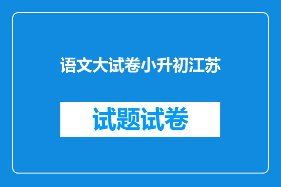 语文大试卷小升初江苏