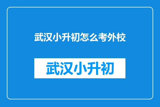 武汉小升初怎么考外校