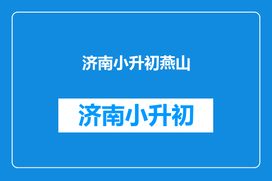济南小升初燕山