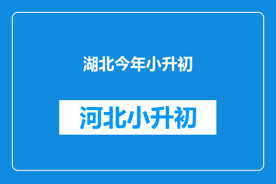 湖北今年小升初