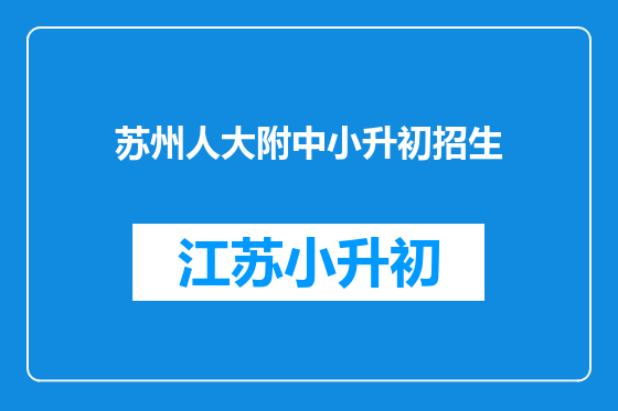 苏州人大附中小升初招生