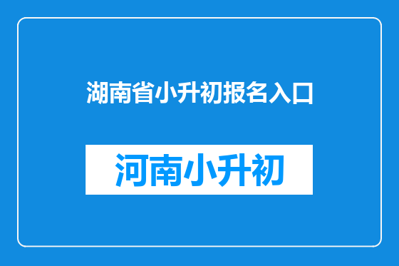 湖南省小升初报名入口
