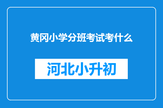 黄冈小学分班考试考什么