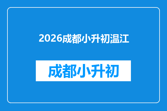 2026成都小升初温江