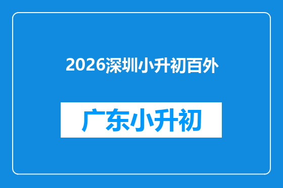 2026深圳小升初百外