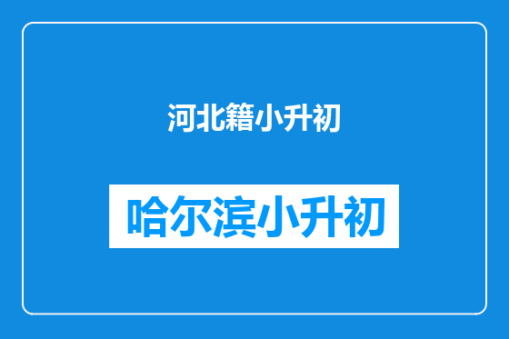 河北籍小升初