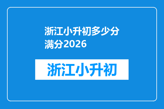 浙江小升初多少分满分2026