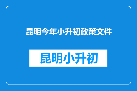 昆明今年小升初政策文件