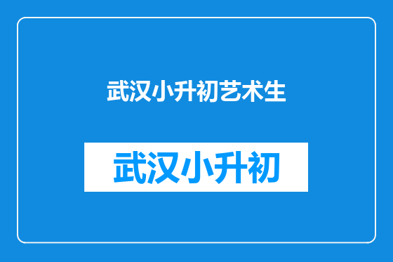武汉小升初艺术生