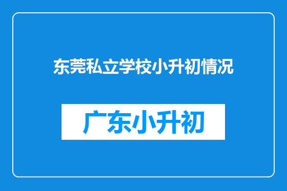 东莞私立学校小升初情况