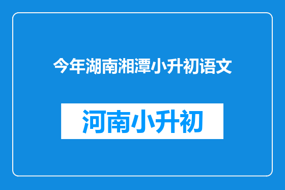 今年湖南湘潭小升初语文
