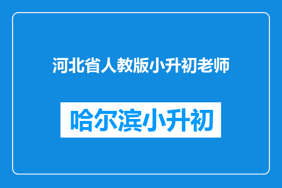 河北省人教版小升初老师