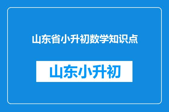 山东省小升初数学知识点