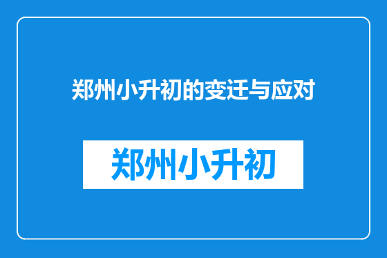 郑州小升初的变迁与应对