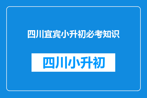 四川宜宾小升初必考知识