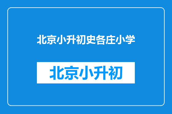 北京小升初史各庄小学