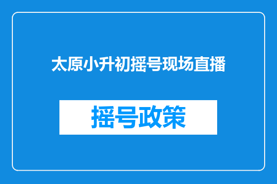 太原小升初摇号现场直播