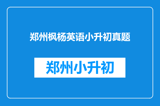 郑州枫杨英语小升初真题