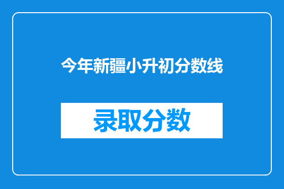 今年新疆小升初分数线