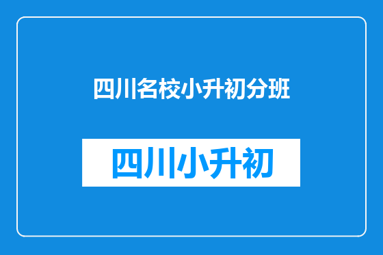 四川名校小升初分班