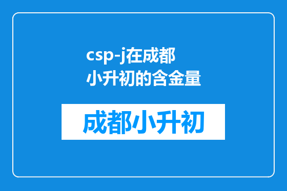 csp-j在成都小升初的含金量
