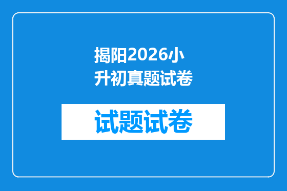 揭阳2026小升初真题试卷