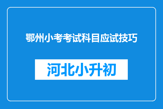 鄂州小考考试科目应试技巧