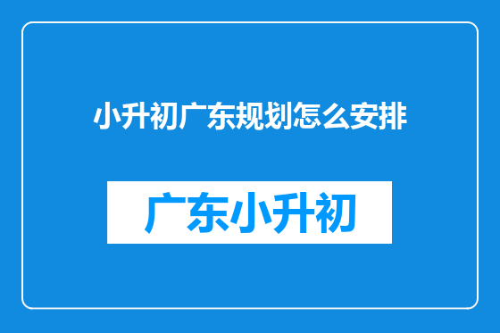 小升初广东规划怎么安排