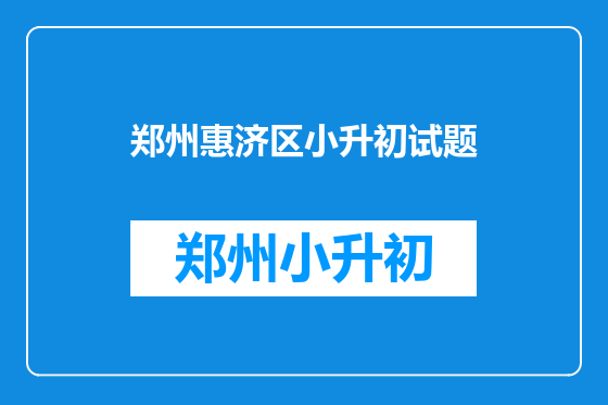 郑州惠济区小升初试题