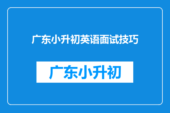 广东小升初英语面试技巧