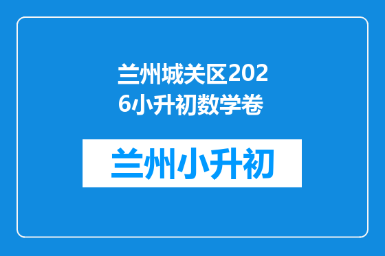 兰州城关区2026小升初数学卷
