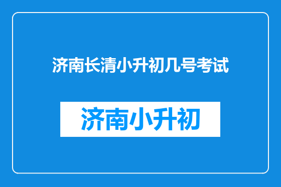 济南长清小升初几号考试