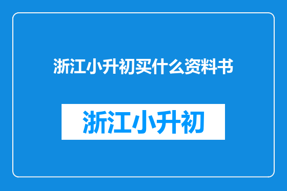 浙江小升初买什么资料书