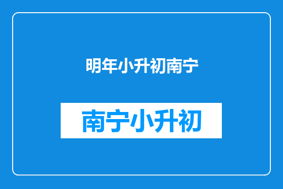 明年小升初南宁