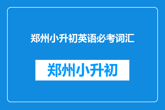 郑州小升初英语必考词汇