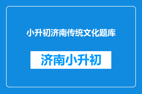 小升初济南传统文化题库