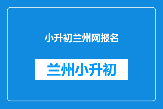 小升初兰州网报名