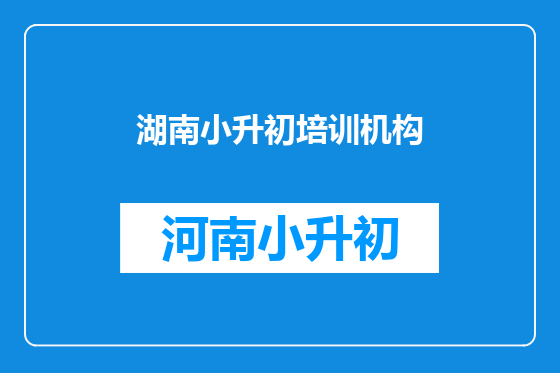 湖南小升初培训机构