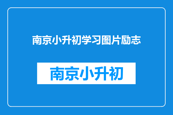 南京小升初学习图片励志