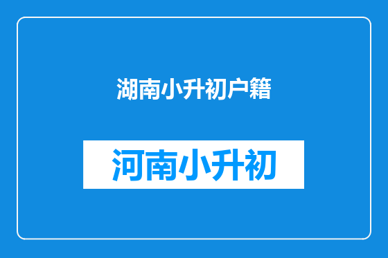 湖南小升初户籍