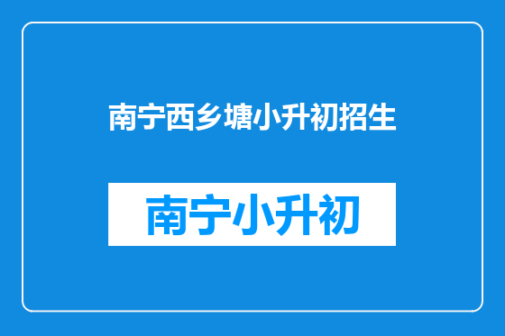 南宁西乡塘小升初招生